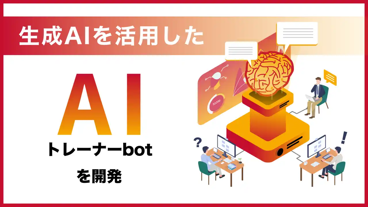 【株式会社サーバーワークス】 サーバーワークス、生成AIを活用した「AIトレーナーbot」を開発！社内での運用事例を公開
