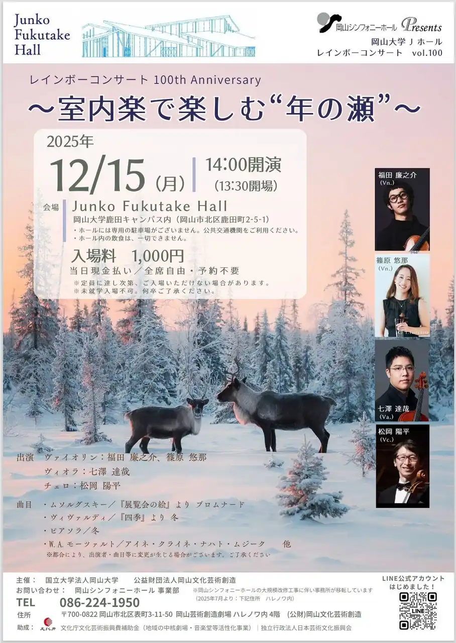 【岡山大学】レインボーコンサートvol.100「インボーコンサート100th Anniversary～室内楽で楽しむ”年の瀬”～」〔12/15,月 岡山大学鹿田キャンパス〕