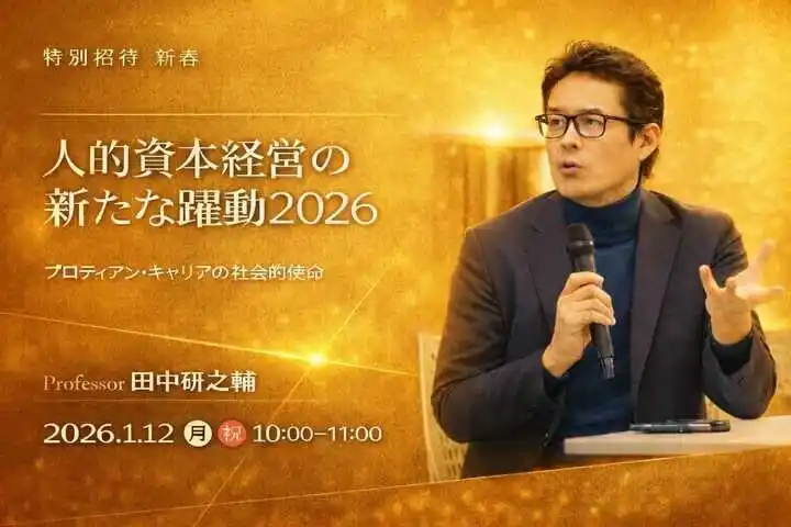 【一般社団法人プロティアン・キャリア協会】 【2026年 新春基調講演】人的資本経営の新たな躍動― 田中研之輔が語るプロティアン・キャリアの社会的使命 ―