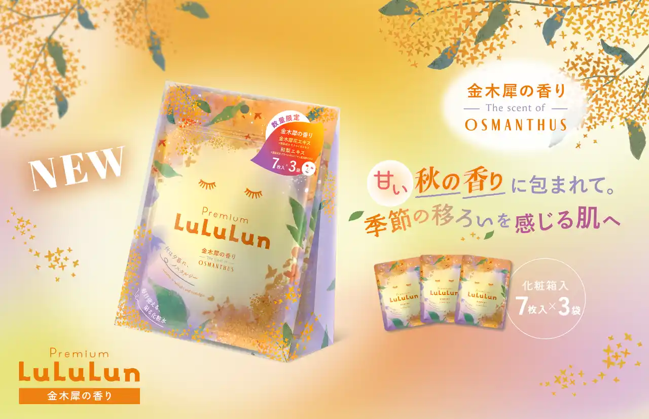 【Dr.ルルルン株式会社】 秋限定「プレミアムルルルン 金木犀 （キンモクセイの香り）」がリニューアルして今年も登場！爽やかな秋空に映える金木犀のような愛され肌へ。