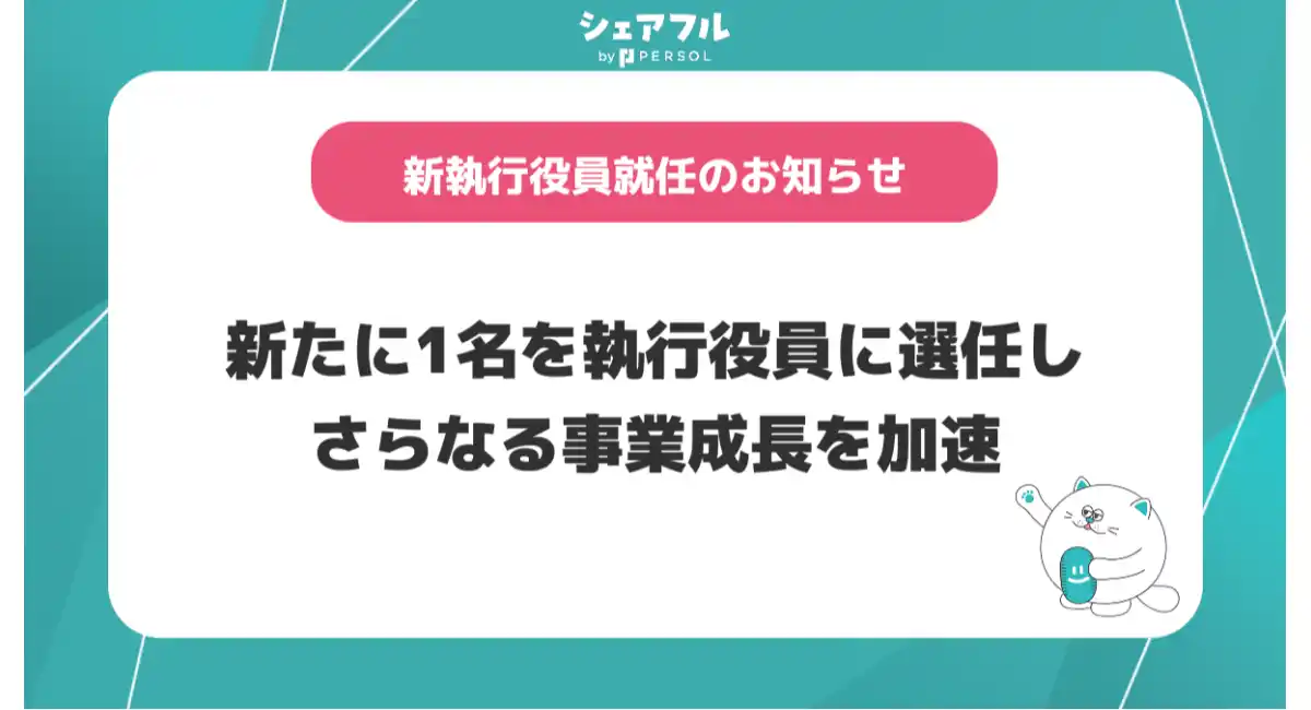 シェアフル株式会社、新執行役員就任のお知らせ〜新たに1名を執行役員に選任し、さらなる事業成長を加速〜