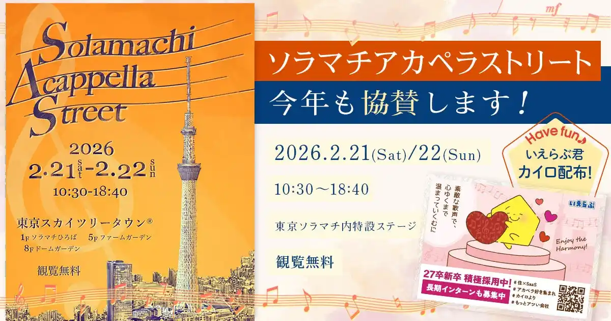 【株式会社いえらぶGROUP】 【今年も協賛】ソラマチアカペラストリート 学生団体を応援します｜いえらぶGROUP