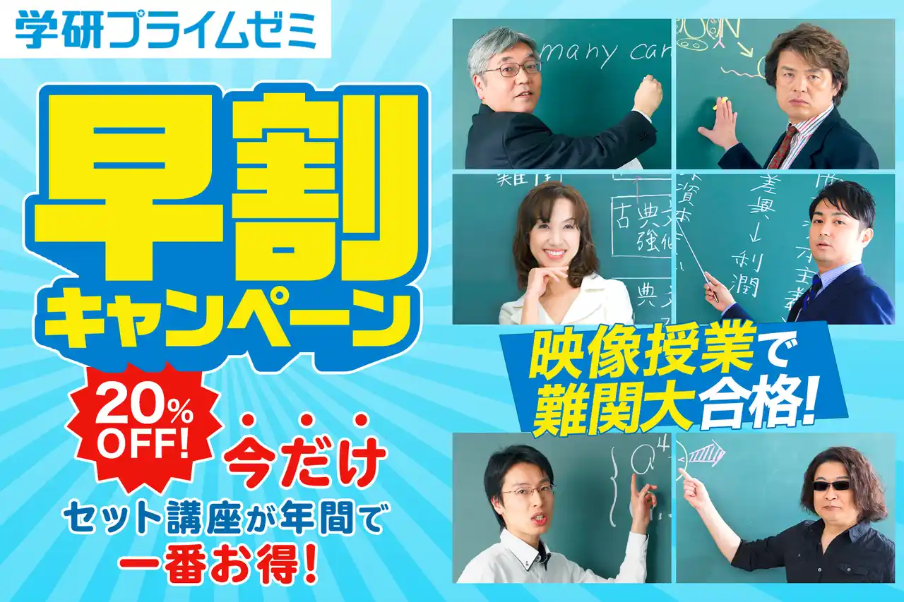 【20％割引、早割特典付】受験勉強、今なら年間で一番お得！　学研プライムゼミ「早割キャンペーン」で、ひと足先にスタートを