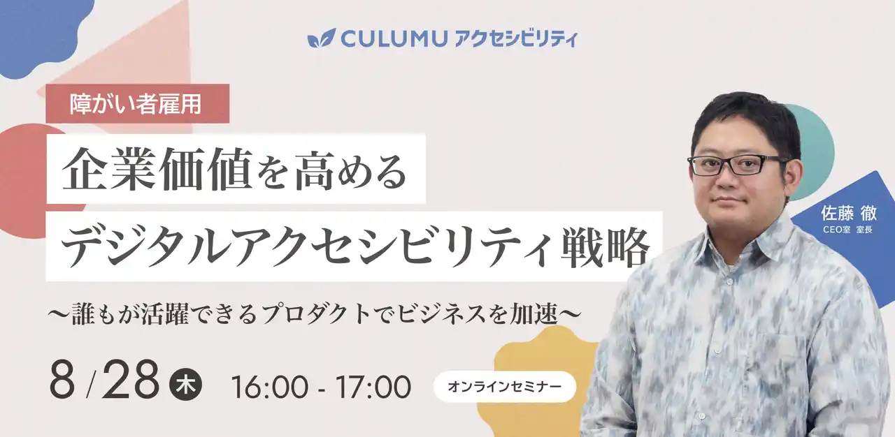【インクルーシブデザインスタジオCULUMU】『8/28 セミナー開催』障害者差別解消法対応だけで終わらせない“企業の未来を変える”UI/UX戦略を徹底解説