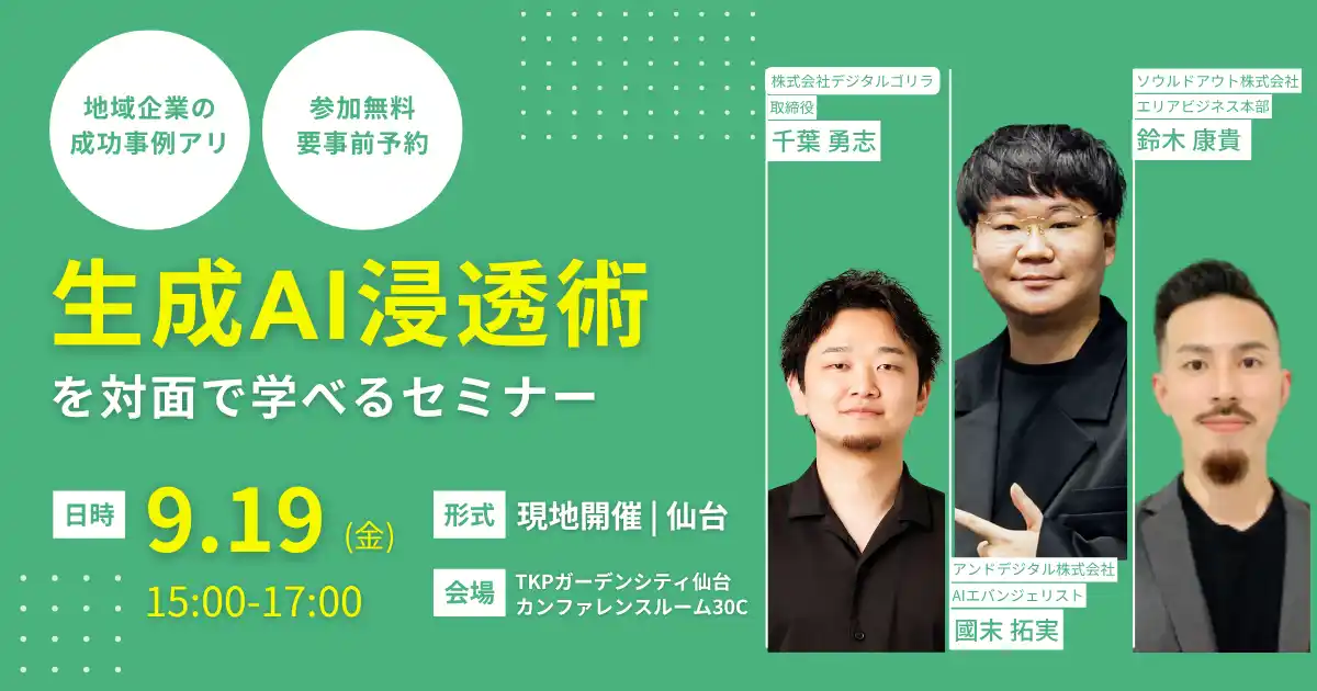 アンドデジタル、法人向けAI導入のスペシャリストがタッグ。中堅・中小企業に特化した生成AI導入セミナーを9/19（金）仙台で開催