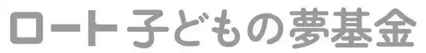 【ロート製薬株式会社】 「ロート子どもの夢基金」第3回助成事業の募集開始～子どもたちが夢に向かって歩む社会を目指して