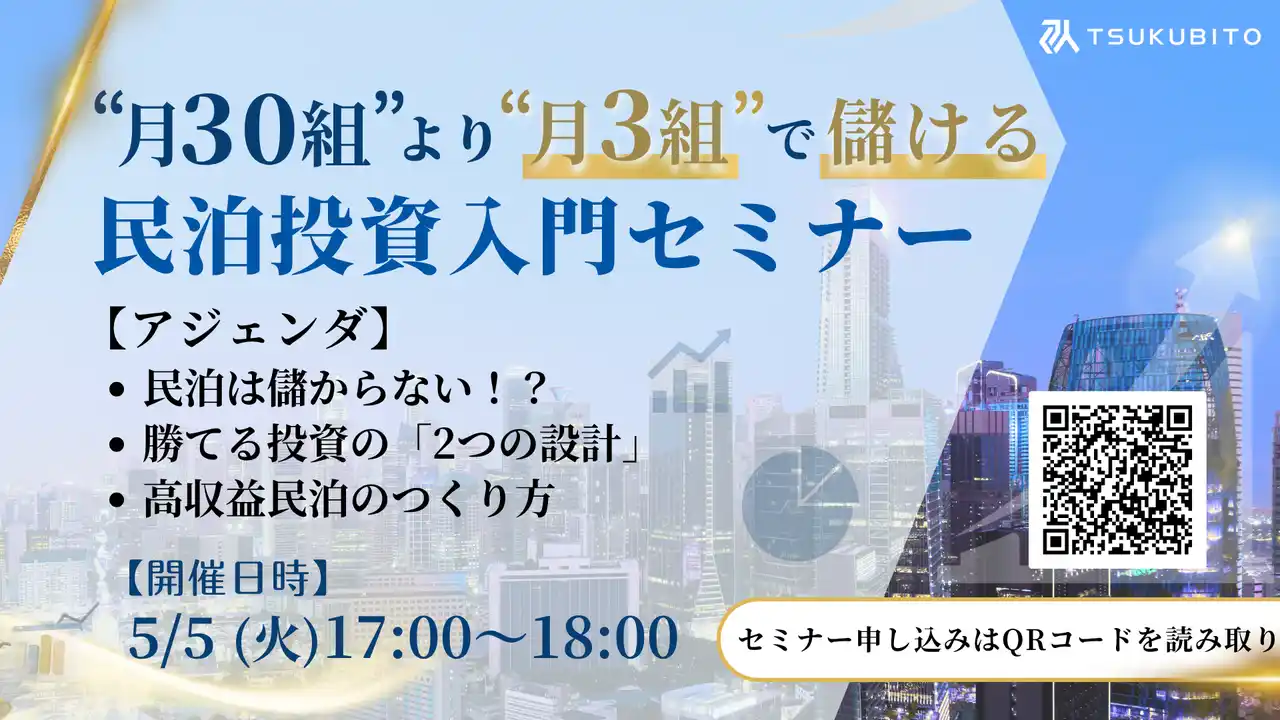 【参加無料】【GW特別開催🎏】民泊×キャピタル、2日で学ぶ“勝てる不動産投資戦略”｜株式会社TSUKUBITOが無料オンラインセミナーを開催