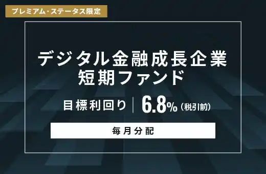 オルタナティブ投資プラットフォーム「オルタナバンク」、『【毎月分配】デジタル金融成長企業短期ファンドID957』を公開