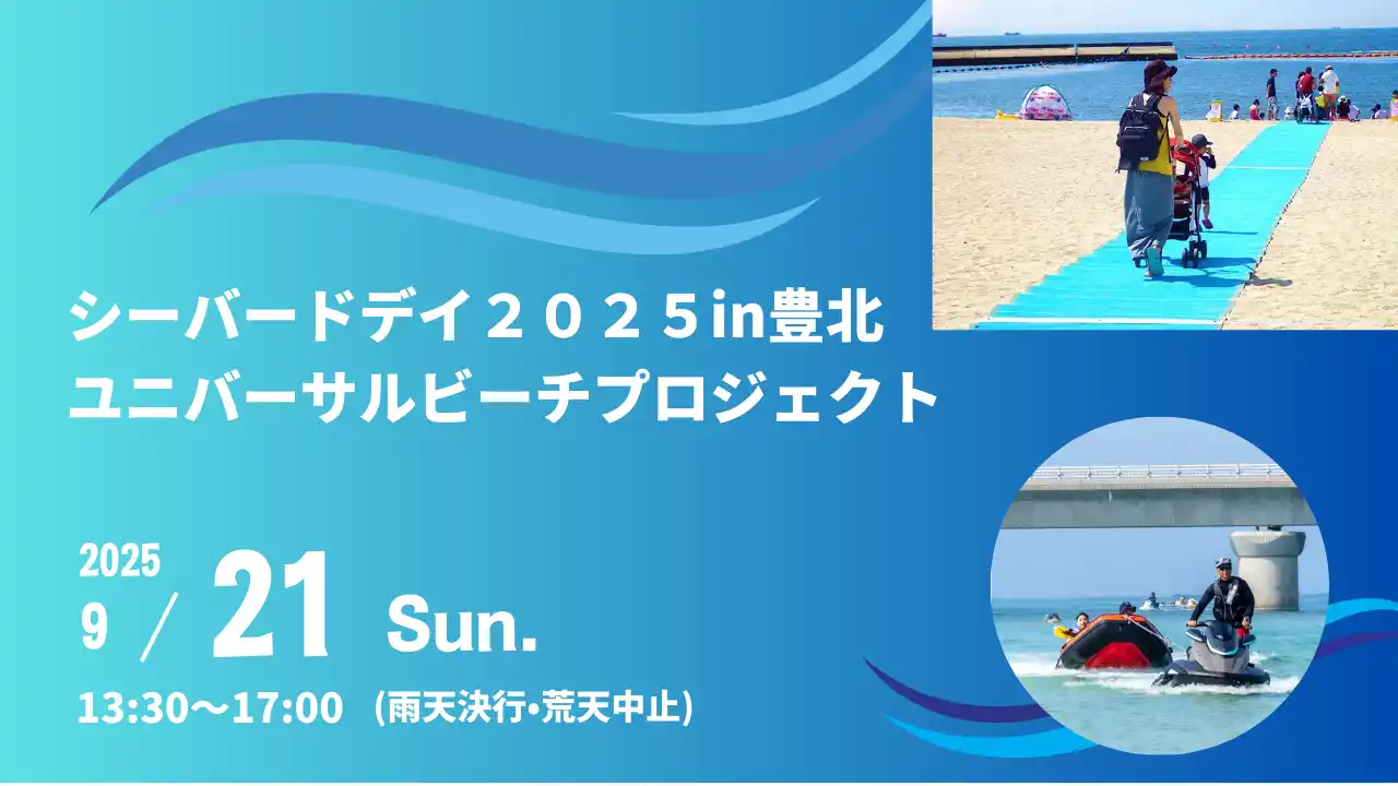 【NPO法人須磨ユニバーサルビーチプロジェクト】 シーバードデイ2025in豊北　ユニバーサルビーチプロジェクト