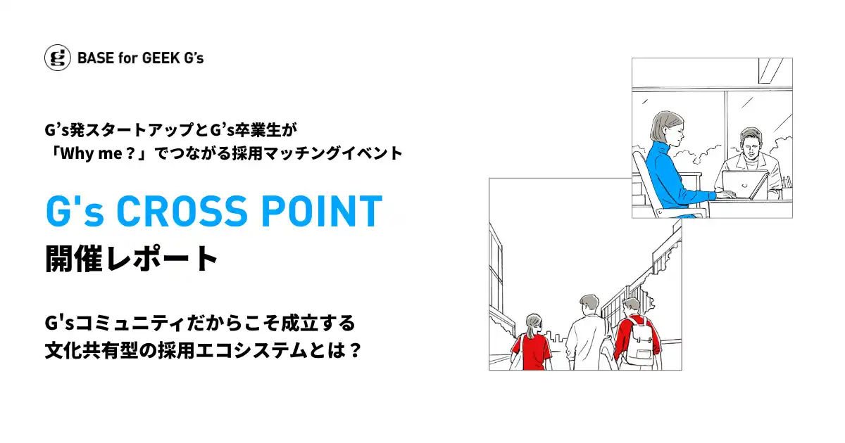 【開催レポート】Why me？で巡り合うG’s独自の採用マッチングイベント「G’s CROSS POINT 2025 Autumn」