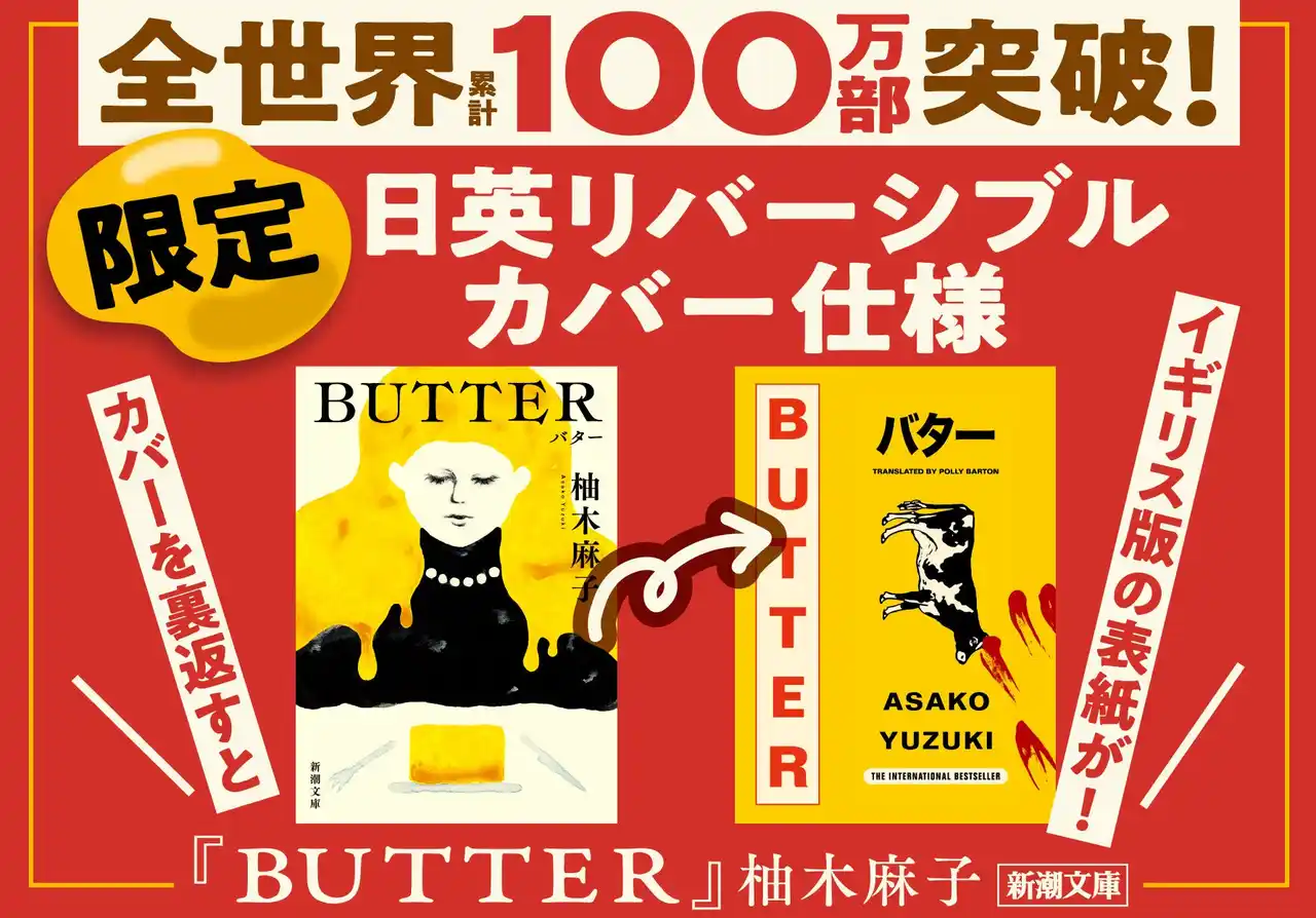 【株式会社新潮社】 全世界累計110万部突破！37ヵ国での翻訳出版決定！柚木麻子さん『BUTTER』（新潮文庫刊）／大ヒット記念！日英リバーシブルカバー仕様も登場