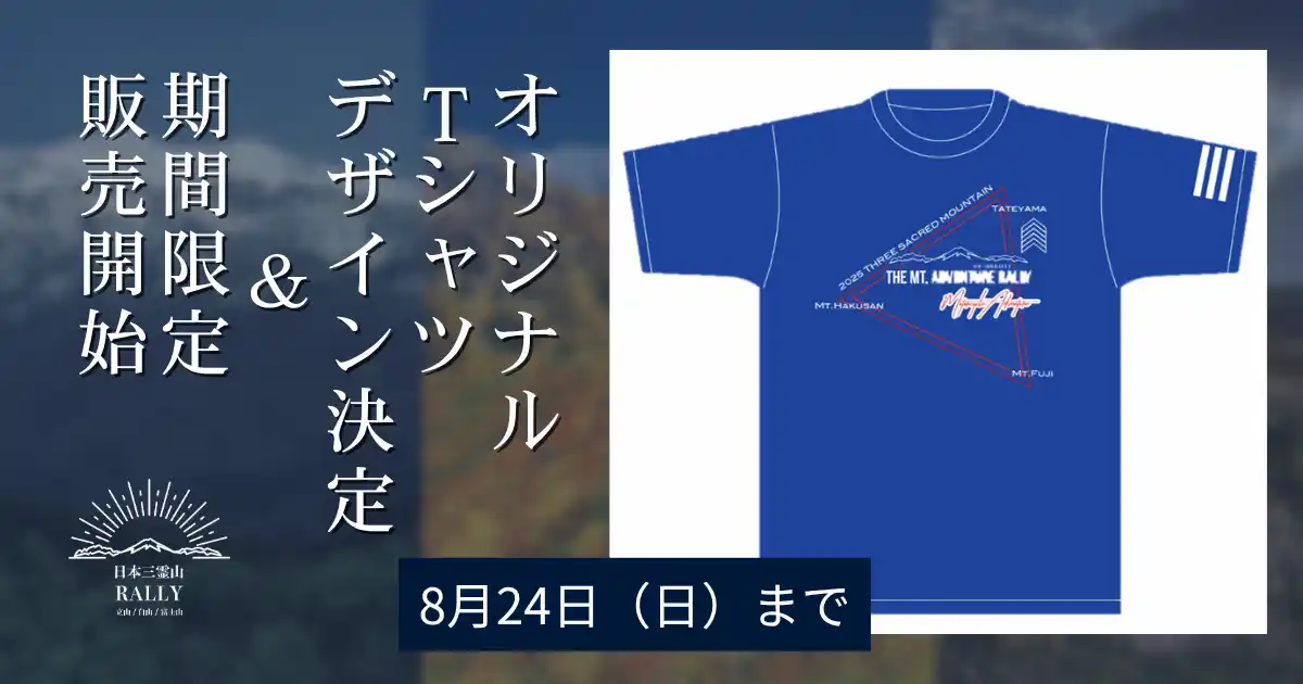 日本三霊山ラリー2025、公式オリジナルTシャツのデザイン決定と期間限定受注販売のお知らせ