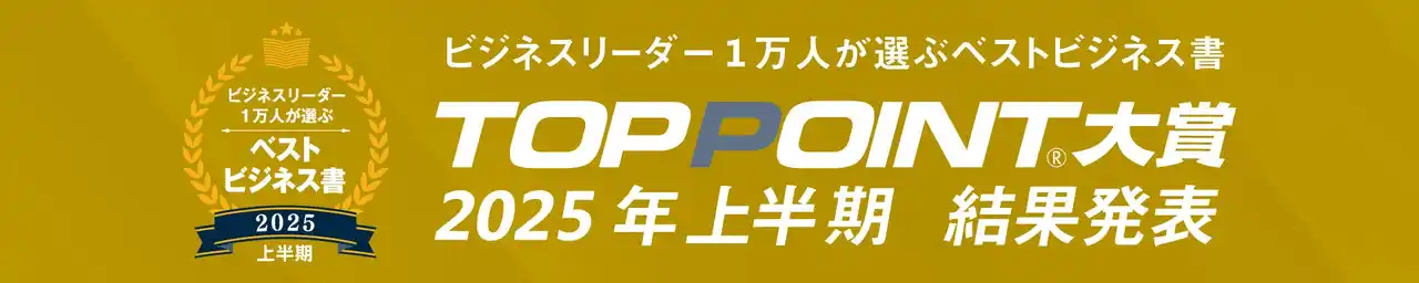 【株式会社パーソナルブレーン】 2025年上半期のベストビジネス書が決定！　人生の様々な悩みに“経営学”で答えを出す『人生の経営戦略』が大賞に輝く