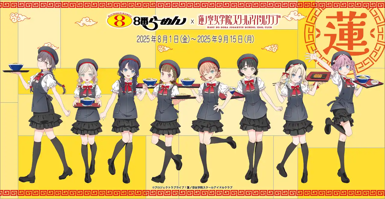 【DMM 地方創生】8番らーめん×ラブライブ！蓮ノ空女学院スクールアイドルクラブ 石川・富山・福井・長野にてコラボイベント8/1(金)より開催！