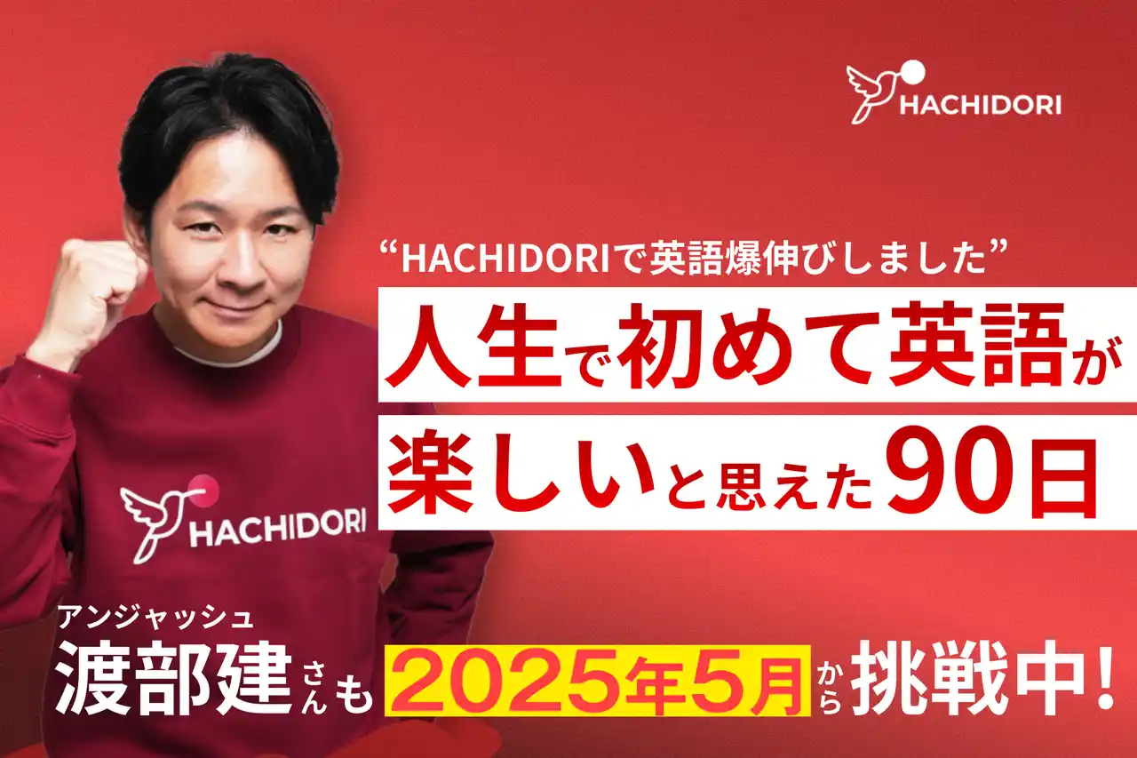 【株式会社HACHIDORI】 アンジャッシュ渡部建がHACHIDORI公式アンバサダーに就任。日本初、”ネイティブを目指さない”英語コーチングHACHIDORI