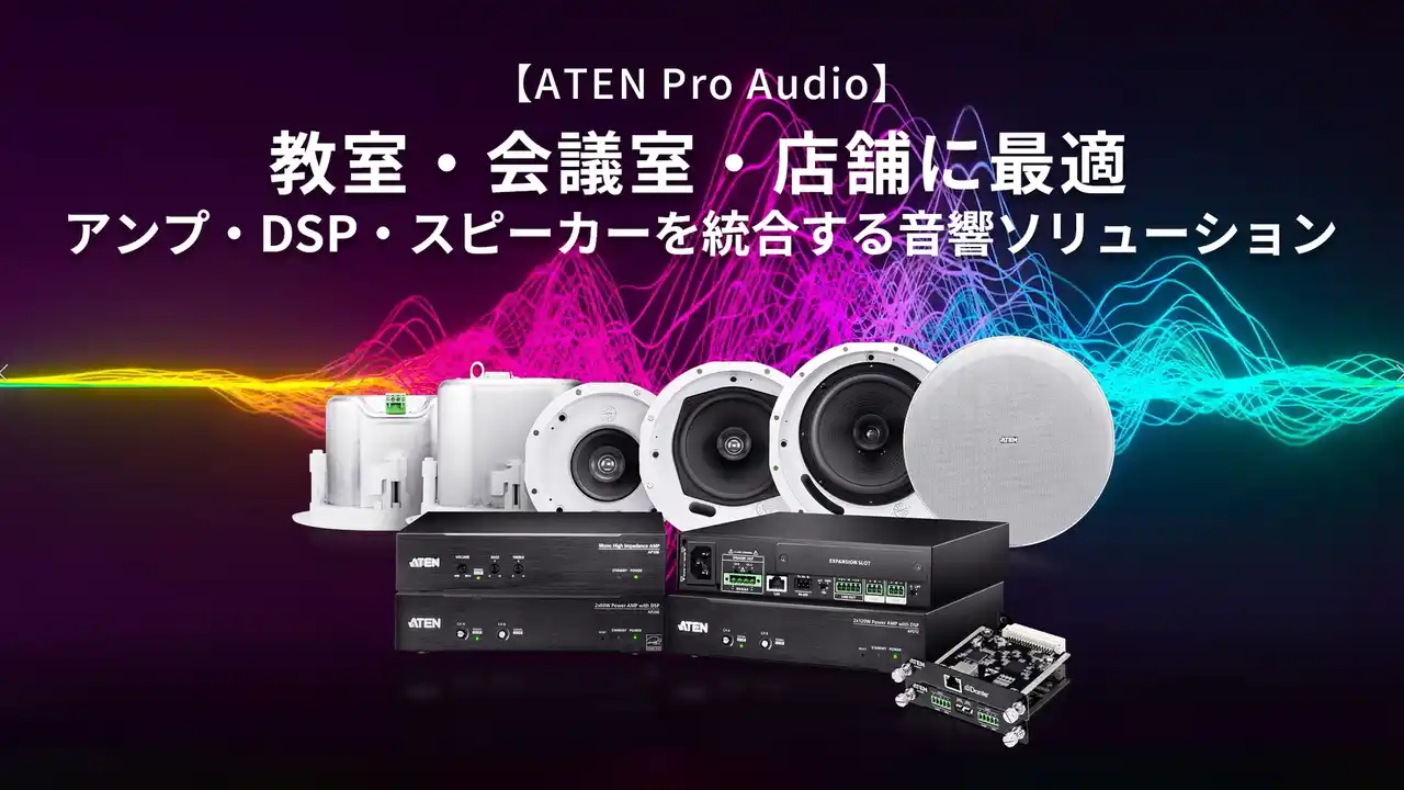 【ATEN Pro Audioシリーズ】教室・会議室・店舗向け音響ソリューションを強化 ― クリアなサウンドとスマート制御を実現
