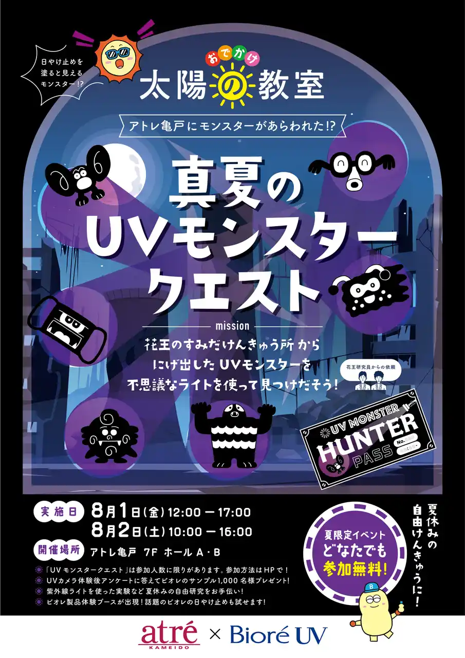 【株式会社アトレ】 【アトレ亀戸】夏休みの自由研究に！紫外線と海のいきものを大研究！アトレ亀戸×ビオレ「真夏のUVモンスタークエスト」と「ふれあい水族館～タッチングプール～」開催！