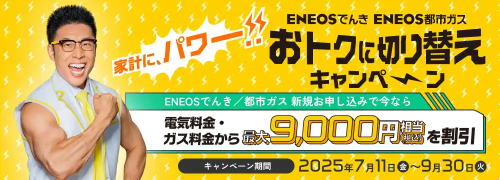 【ENEOS Power株式会社】 なかやまきんに君さん出演 ENEOS でんきの新WEB CM「家計にパワー!! おトクに切り替え」篇を公開！