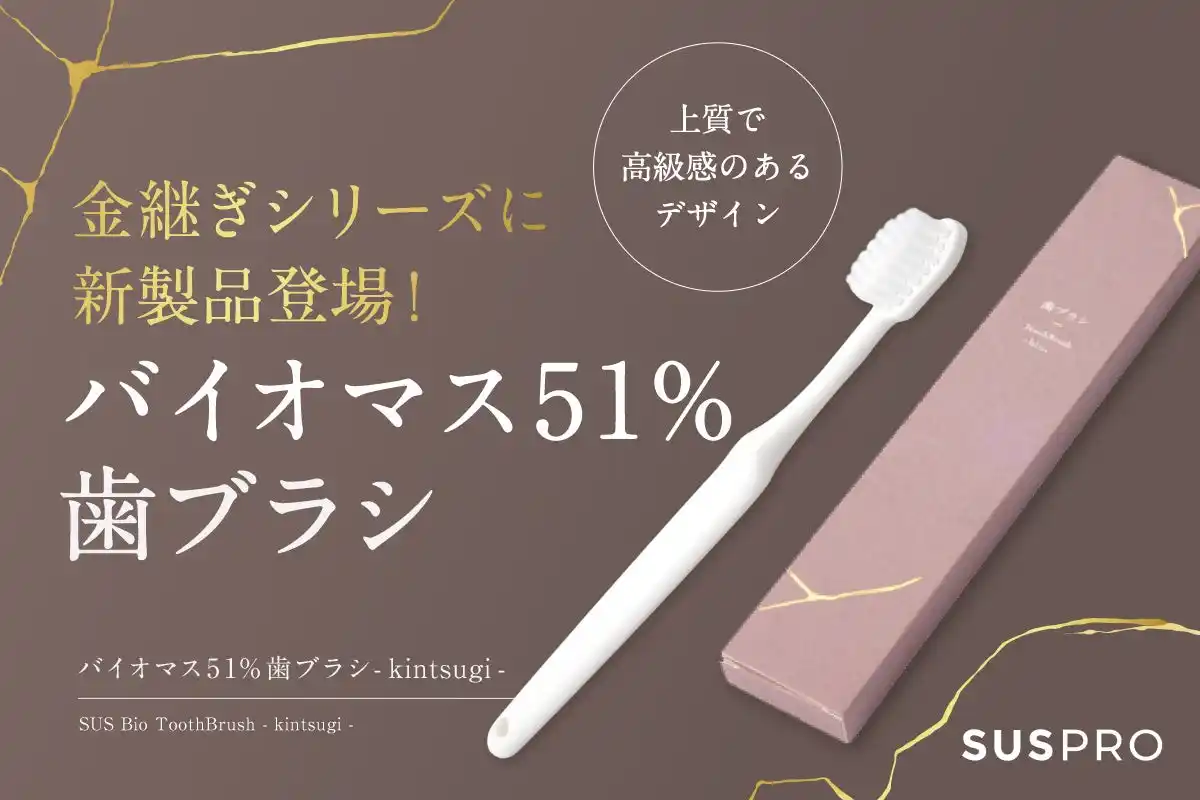 【アイグッズ株式会社】 【ホテル・旅館の品格を高める】金継ぎシリーズから、バイオマス51%歯ブラシが新登場！