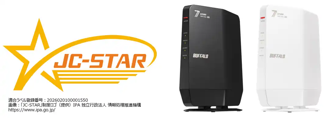 【株式会社バッファロー】 Wi-Fi 7対応のデュアルバンドルーター「WSR6500BE6Pシリーズ」が新たにIoT製品セキュリティー制度「JC-STAR」の適合ラベルを取得