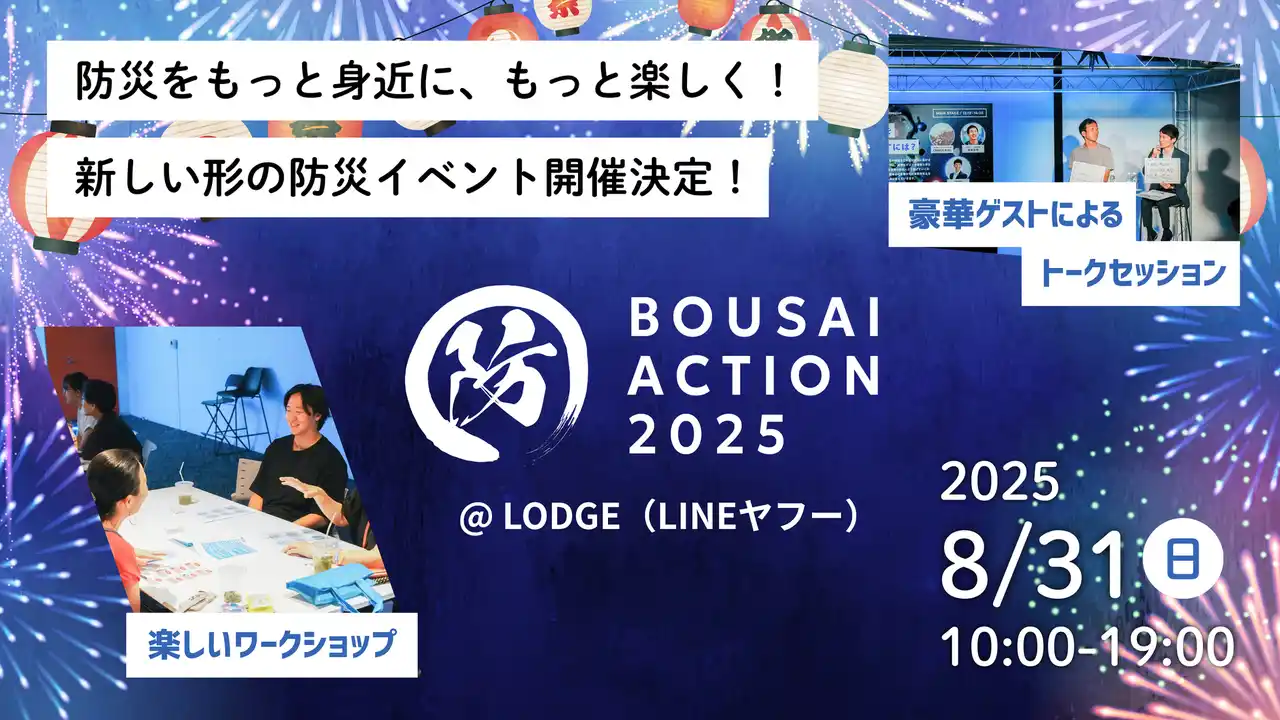 【8/31開催】学生無料＆親子歓迎！防災が学べる防災イベント「BOUSAI ACTION 2025」開催！