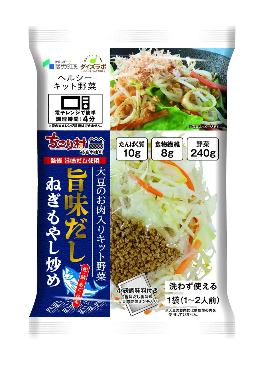 【マルコメ株式会社】 大豆のお肉と調味料が入ったキット野菜「レンジで！旨味だしねぎもやし炒め」サラダコスモとのコラボ第2弾が決定