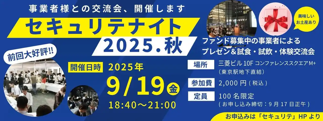 【ミュージックセキュリティーズ株式会社 】 クラウドファンディングでつながる夜-「セキュリテナイト2025・秋」開催決定！