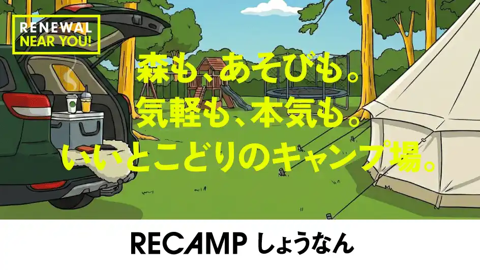 【株式会社R.project】 【千葉県柏市】手賀の丘公園内「RECAMP しょうなん」がリニューアル！地域に開かれた「遊べるキャンプ場」へ
