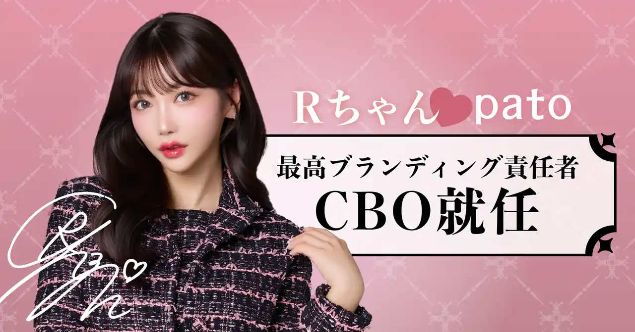 ◤ pato ◢ 最高ブランディング責任者にRちゃんが就任!