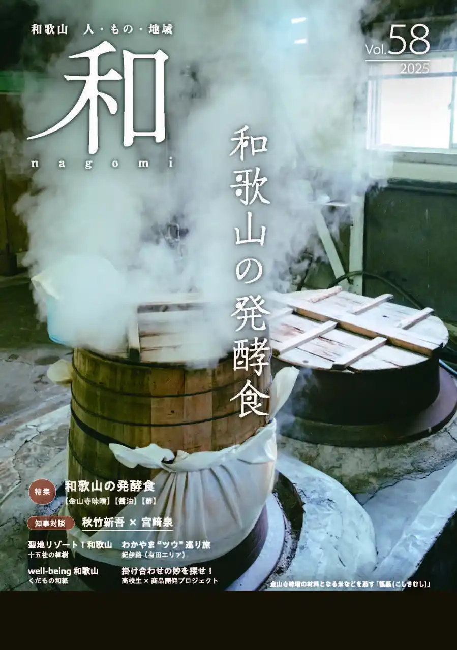 和歌山県総合情報誌「和-nagomi-」58号 “和歌山の発酵食” を発行