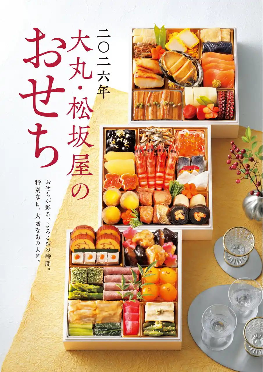 【株式会社　大丸松坂屋百貨店】 2026年 大丸・松坂屋のおせち