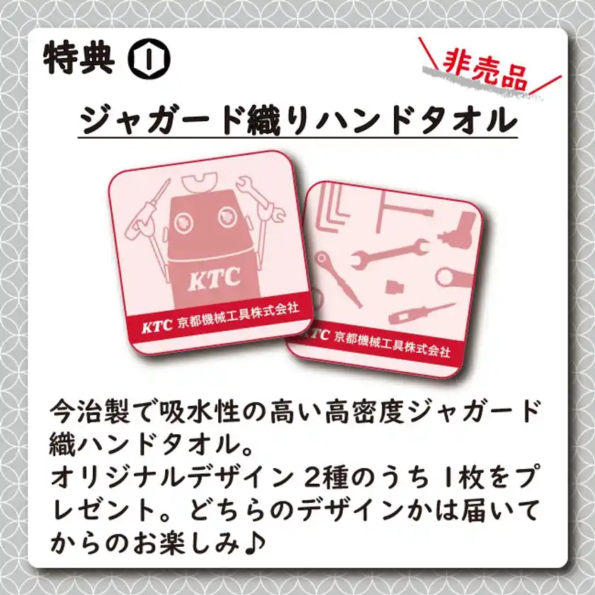 特典1：ジャガード織りハンドタオル