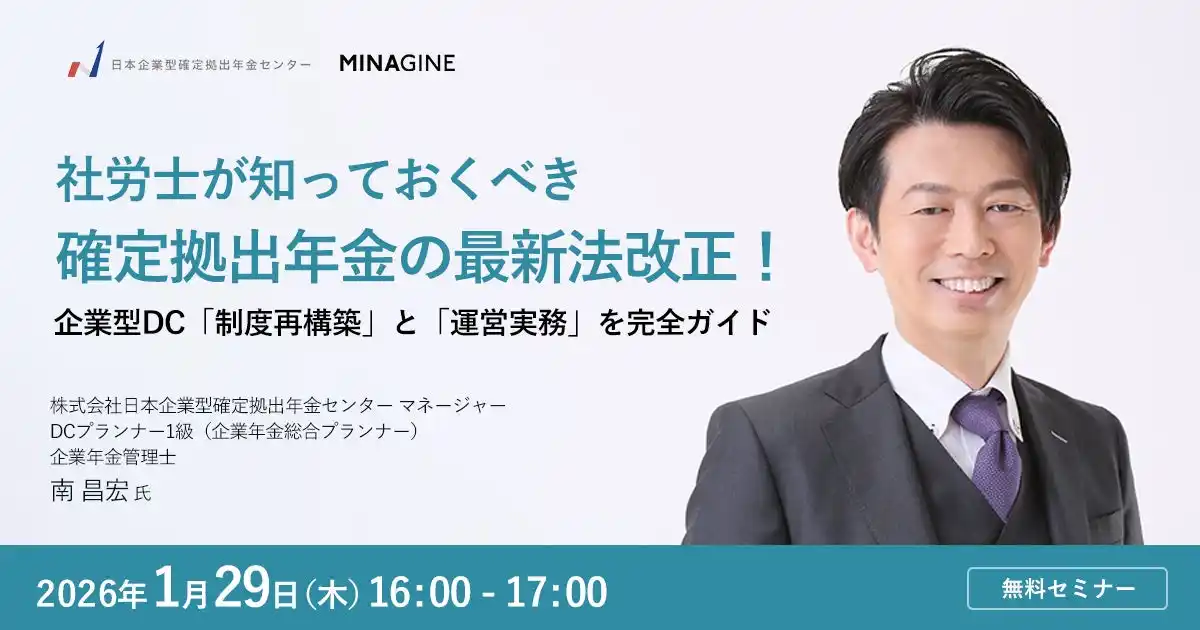 【社労士向け】社労士が知っておくべき確定拠出年金の最新法改正！企業型DC「制度再構築」と「運営実務」を完全ガイドするセミナーを1/29に開催