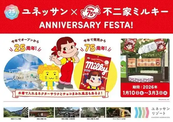 【藤田観光株式会社】 【箱根小涌園ユネッサン】ユネッサン開業25周年 × ミルキー発売75周年　ユネッサン × ミルキー ANNIVERSARY FESTA！　チョコまみれのお風呂とネクターのサウナも実施！
