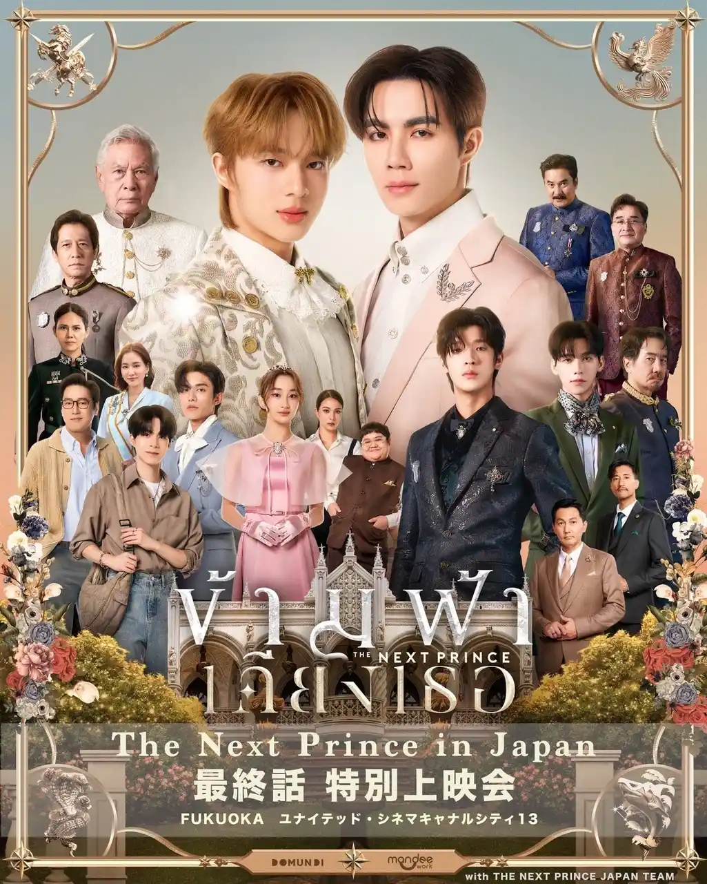 【株式会社ザ・ワークス】 人気タイBLドラマ「The Next Prince」特別上映会＆POP UP STOREを福岡にて開催!!