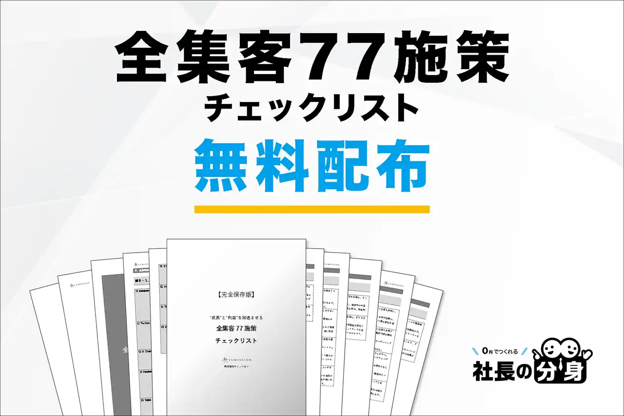 【経営者必見】「全集客77施策チェックリスト」を無料配布開始！売上につながる集客の全体像が一目で分かる！