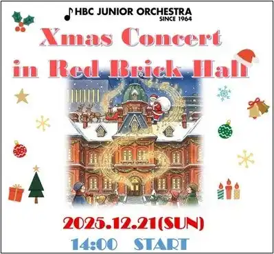 【HBC北海道放送】 HBCジュニアオーケストラ「クリスマスコンサート in 赤れんがホール」HBC公式YouTubeでライブ配信