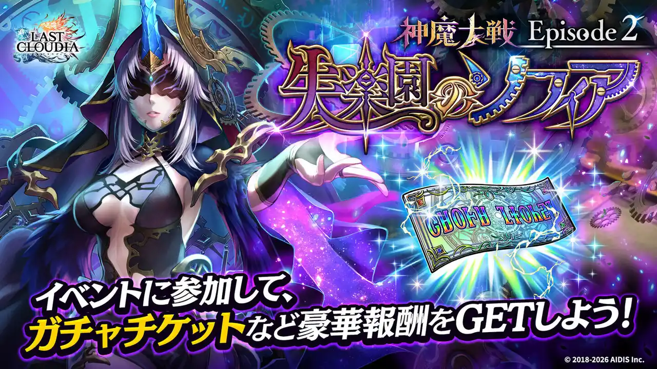 イベント「神魔大戦 -Episode 2- 失楽園のソフィア」.jpg