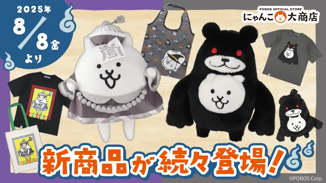 【ポノス株式会社】 にゃんこ大戦争の新作グッズが8月8日(金)から順次発売！