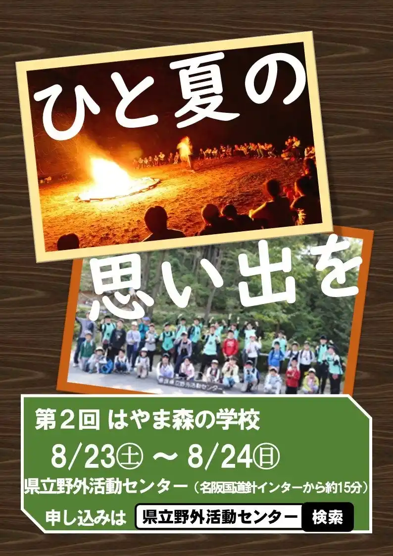【奈良県】 小学校4年生から6年生向けキャンプ開催のご案内です。　奈良県立野外活動センターで特別な活動をお楽しみください。