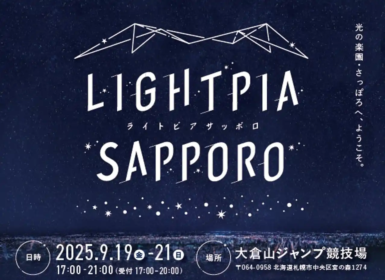 【札幌商工会議所】 光の楽園・さっぽろへ、ようこそ。　　　　　　　　　　　　　　　夜景イベント「LIGHTPIA　SAPPORO」　　　　　　　　　　　　　　　　　　　　　　　　今秋初開催に伴う報道のお願い