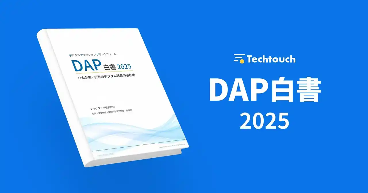 【株式会社IDEATECH】 1,636名の調査で浮き彫りになる「システム導入後の活用不足」課題。IDEATECH、テックタッチ発行「DAP白書2025」の調査・デザインを支援し、Amazonで発売開始