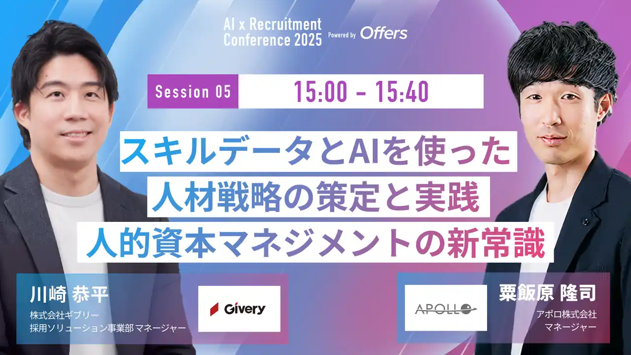 【（株）overflow／Offers】 【7月23日(水)開催】『AI 採用 カンファレンス 2025』、人事データ活用セッションに、アポロ マネージャー 粟飯原氏、ギブリー マネージャー 川崎氏がご登壇