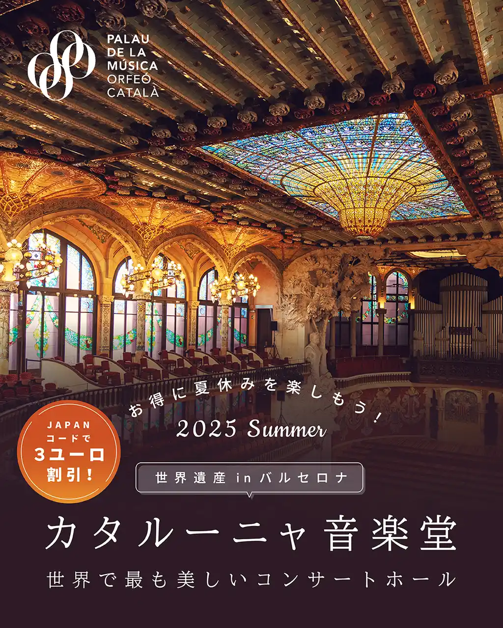 バルセロナの世界遺産「カタルーニャ音楽堂」で日本限定割引。JAPANコード入力でツアーが3ユーロOFFに！