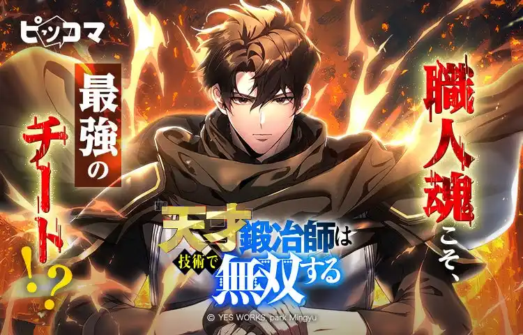 【Press release_株式会社カカオピッコマ】職人魂こそ、最強のチート!?火傷を負った天才鍛冶師、ゲーム世界で技術無双！