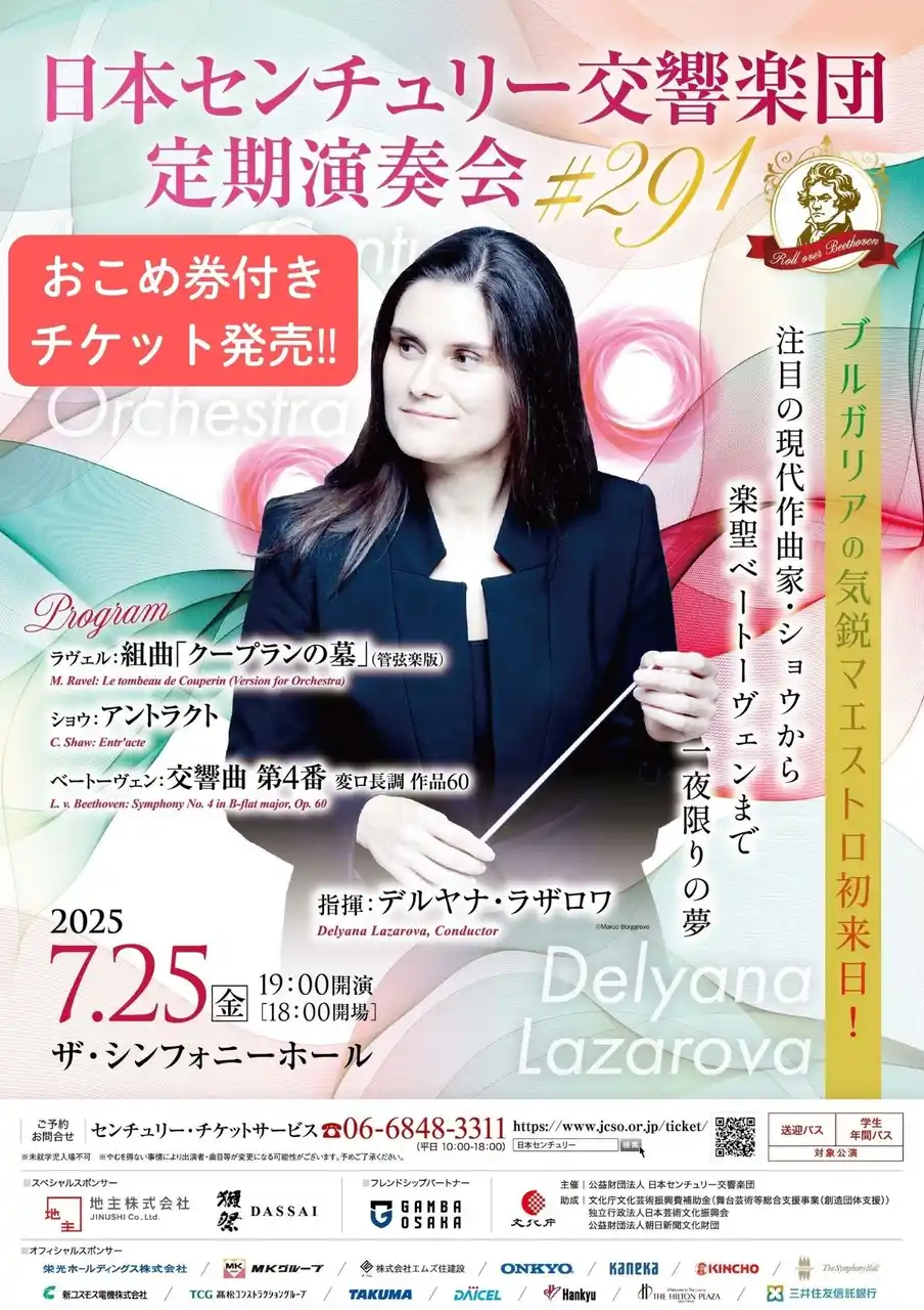 獺祭×日本センチュリー交響楽団「生活応援　『おこめ券』 付き定期演奏会チケット」発売開始!!