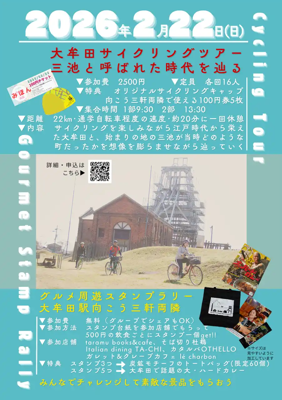 【筑後地区観光協議会】 【福岡県大牟田市】サイクリングツアー第2弾～三池と呼ばれた時代を辿る～withグルメ周遊スタンプラリー