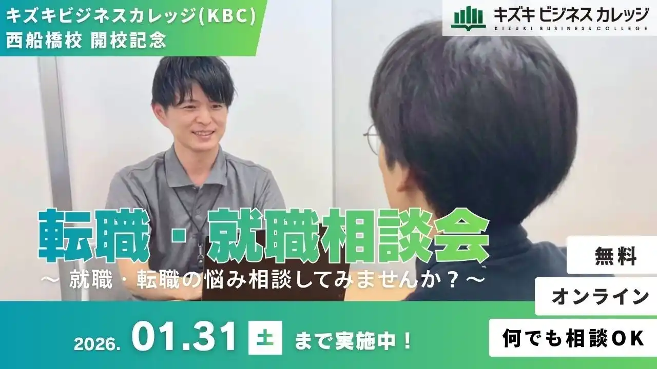 【株式会社キズキ】 就職・転職の悩み相談してみませんか？　キズキビジネスカレッジ（KBC）西船橋校開校記念！「転職・就職相談会」開催【無料／オンライン】