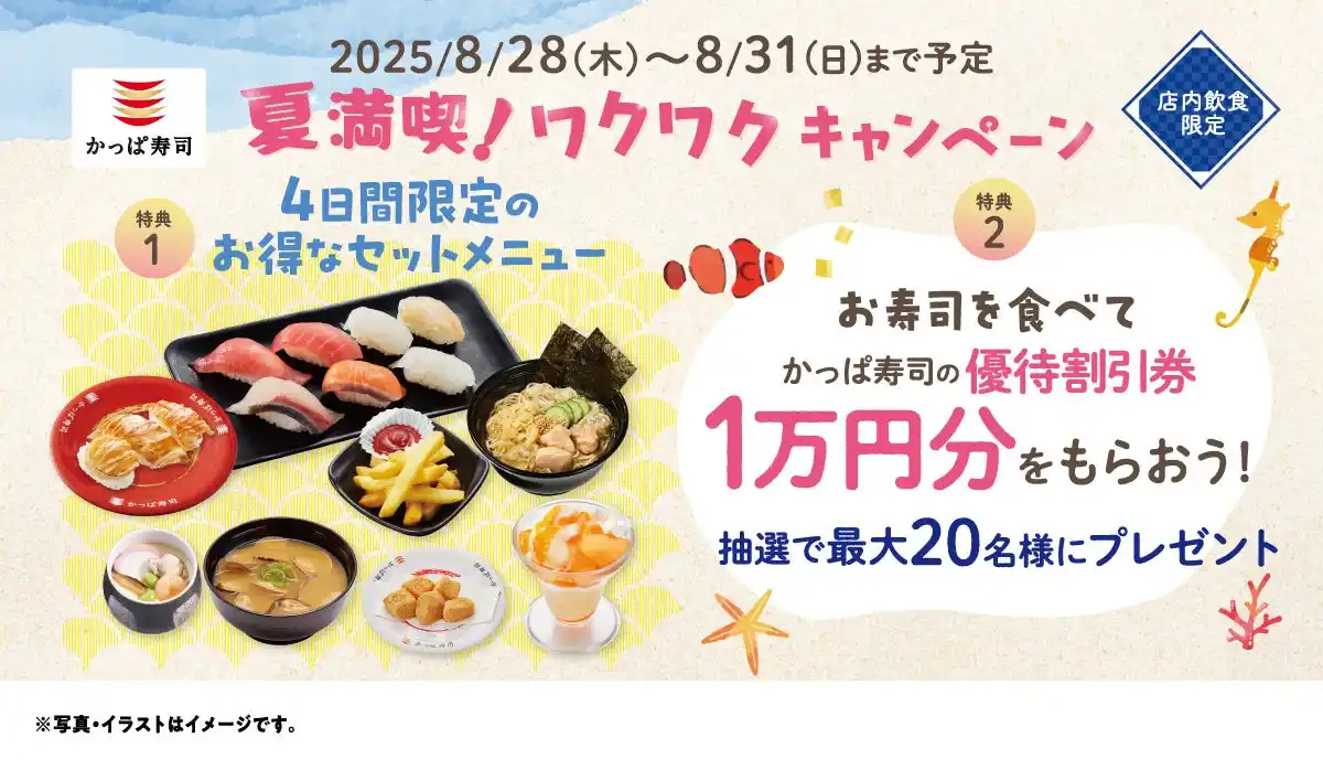【カッパ・クリエイト株式会社】 かっぱ寿司の優待割引券1万円分が抽選で最大20名様に当たるチャンス！夏の人気ネタや、冷しらーめん、赤肉メロンのプレミアムプリンパフェがお得なセットメニューで楽しめる『夏満喫！ワクワクキャンペーン』開催