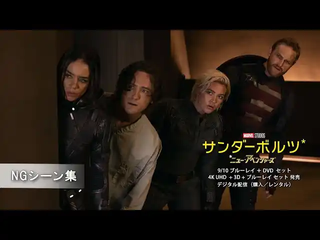 【株式会社ハピネット】 『サンダーボルツ*』9.10（水）ブルーレイ＋DVDセット 発売！新チーム“ニュー・アベンジャーズ” ハプニングやNGもチーム一丸！？ボーナス・コンテンツ「NGシーン集」から一部解禁！